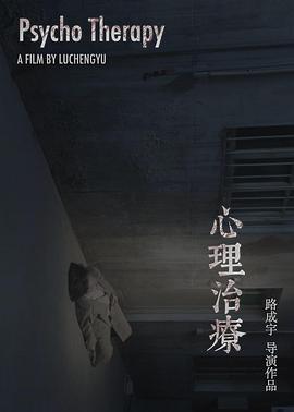 心理治疗