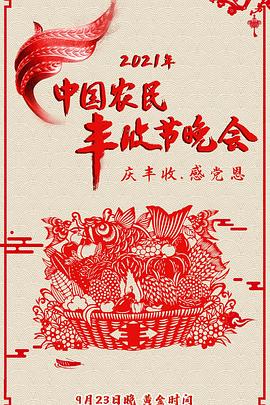 2021年中国农民丰收节晚会