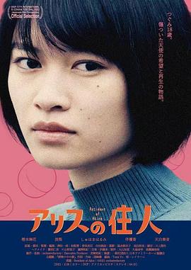 アリスの住人