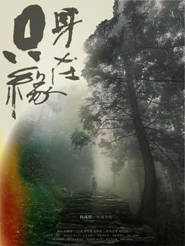 只缘身在