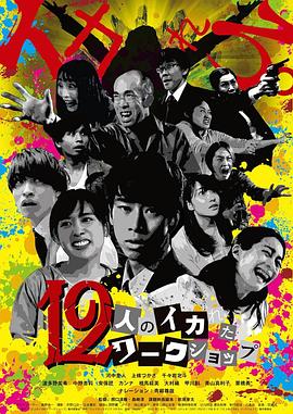 12人のイカれたワークショップ