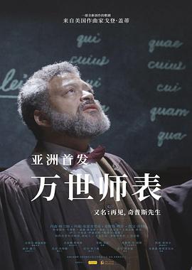 万世师表