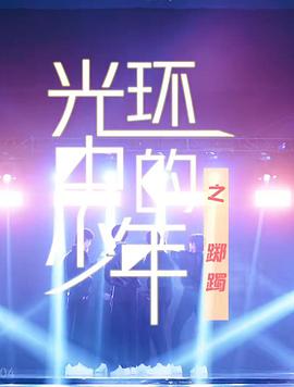 光环中的少年——“踯躅”