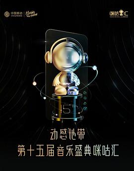 第十五届音乐盛典咪咕汇