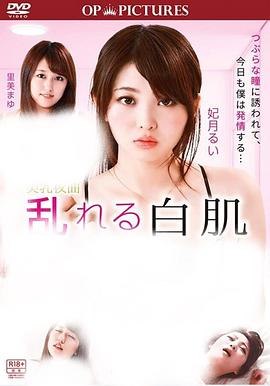 美乳夜曲 乱れる白肌