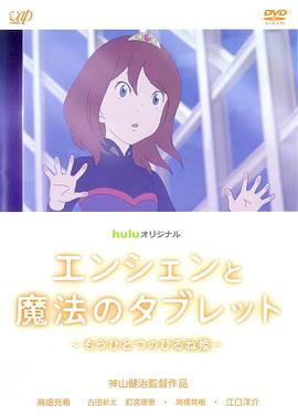 恩星与魔法平板 ~另一位午睡公主~