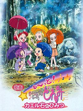 电影 Mo~tto！小魔女DoReMi 青蛙石的秘密