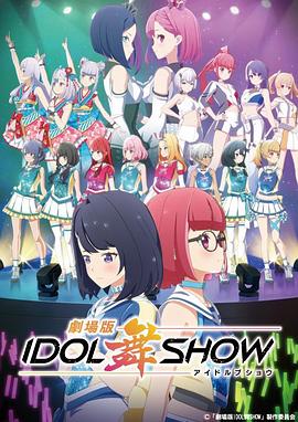 IDOL舞SHOW 剧场版