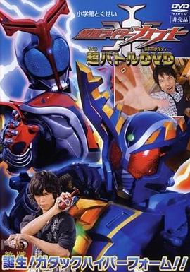 假面骑士Kabuto 超战斗DVD 诞生！Gatack Hyper Form!!
