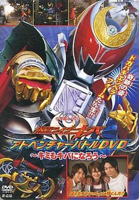 假面骑士牙 冒险战斗DVD ～你也可以成为牙～