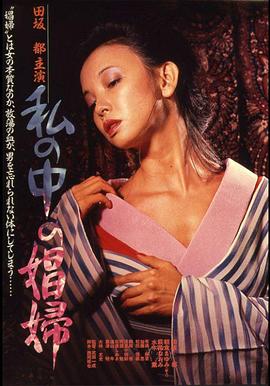 我心中的妓女