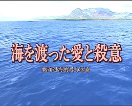 十津川警部系列14 飘洋过海的爱与杀意