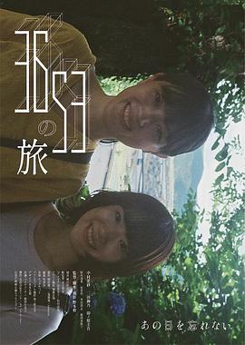 3653之旅
