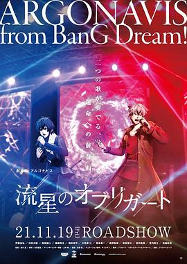 ARGONAVIS剧场版：流星的伴奏