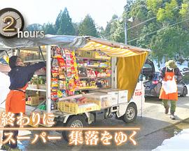 ドキュメント72時間：冬の終わりに 移動スーパー 集落をゆく