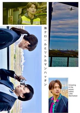 海クロールとリトルマンハッタン