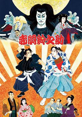 尾上松也歌舞伎自主公演 挑む Vol.10完 新作歌舞伎 赤胴鈴之助