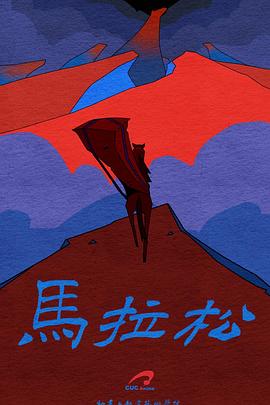马拉松