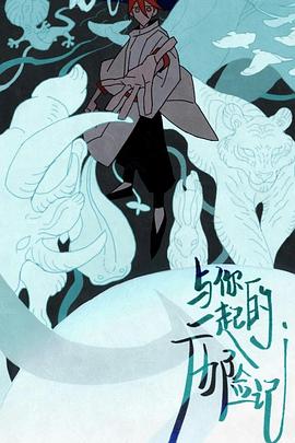 与你一起的历险记