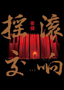 崔健 摇滚交响音乐会