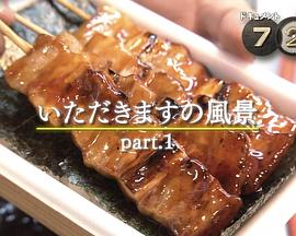ドキュメント72時間：いただきますの風景