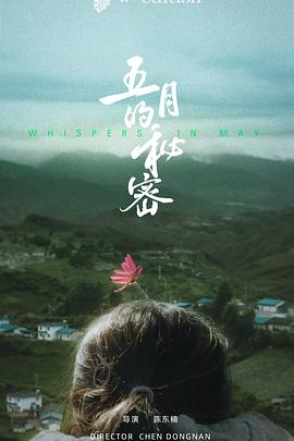 五月的秘密