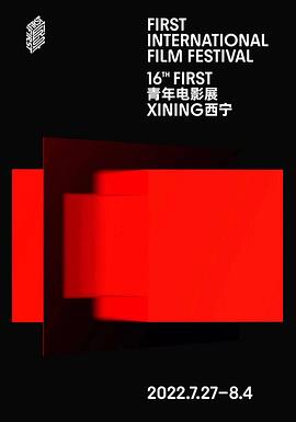 第16届FIRST青年电影展荣誉盛典