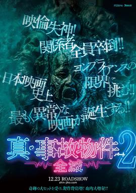 真事故物件2 全灭