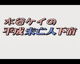 水谷ケイの 平成未亡人下宿 お部屋貸します
