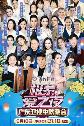 2022广东卫视中秋晚会
