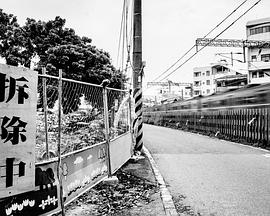 記憶拆除