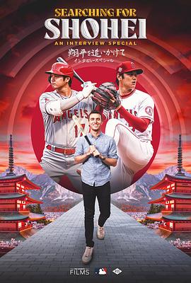 探寻大谷翔平：特别采访节目
