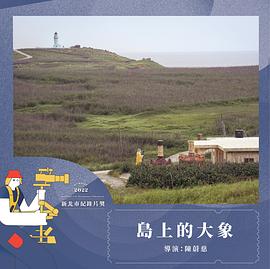 島上的大象