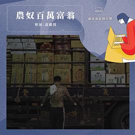 農奴百萬富翁