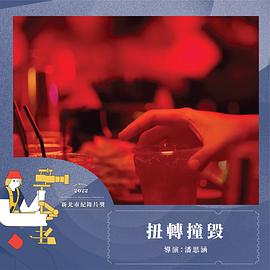 扭轉撞毀