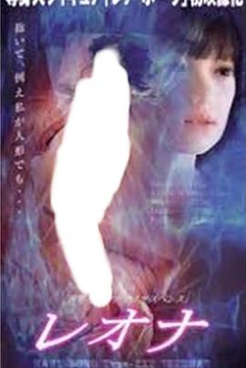 蕾欧娜