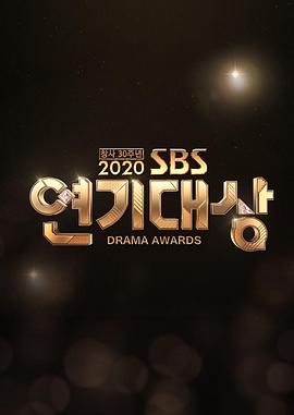 2020 SBS 演技大赏