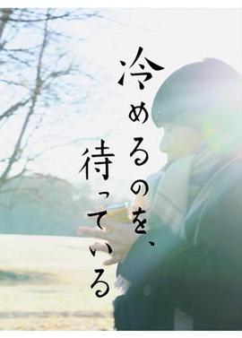 冷めるのを、待っている