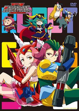 机器人少女Z 第9.5话