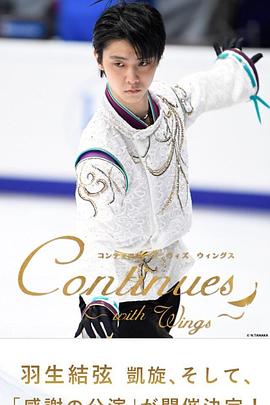 Continues ～with Wings～