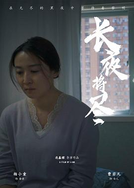 长夜将尽