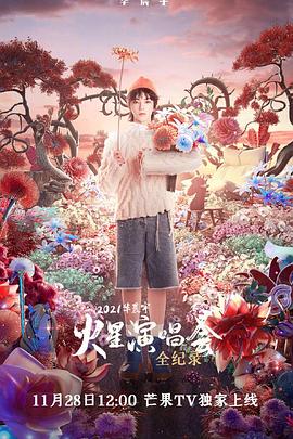 华晨宇2021年火星演唱会