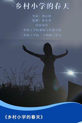 乡村小学的春天