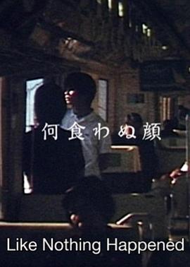 若无其事的样子
