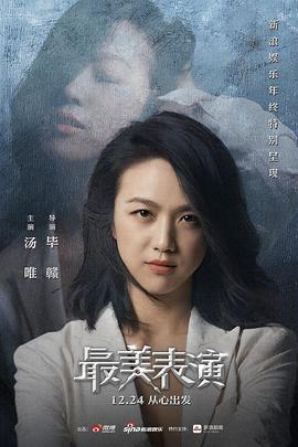 2018最美表演