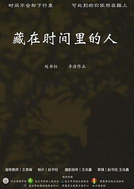 藏在时间里的人
