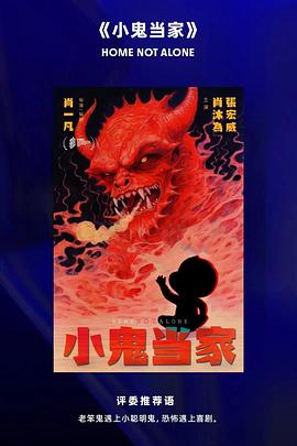 小鬼当家