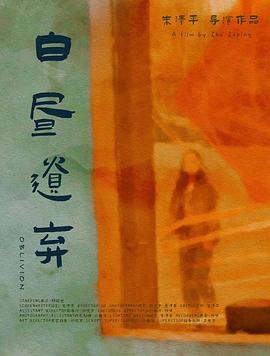 白昼遗弃