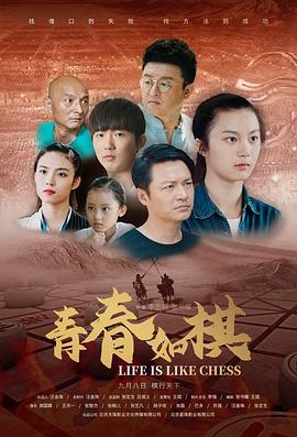 青春如棋