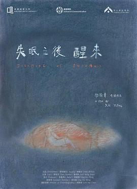 失眠之后，醒來